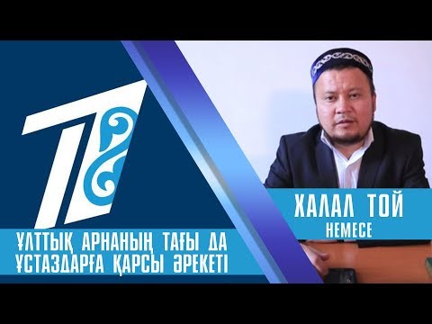 Видео: Халал той н/е ұлттық арнаның тағы да ұстаздарға қарсы әрекеті