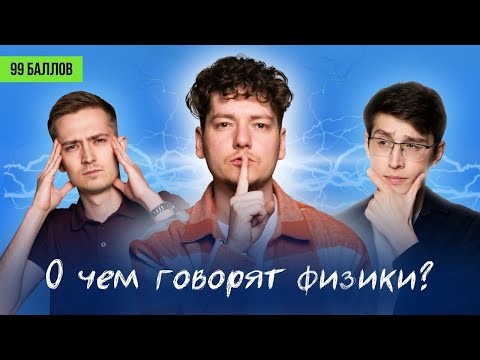 Видео: Профориентация физика: о работе, зарплате и как понять физику | О чем говорят физики | 99 баллов