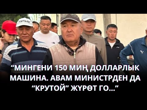Видео: “МИНГЕНИ 150 МИҢ ДОЛЛАРЛЫК МАШИНА. АВАМ МИНИСТРДЕН ДА “КРУТОЙ” ЖҮРӨТ ГО…”