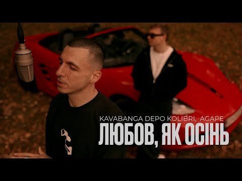 Видео: kavabanga Depo kolibri, Agape - Любов, як осінь [Official Video 🎧 2025]