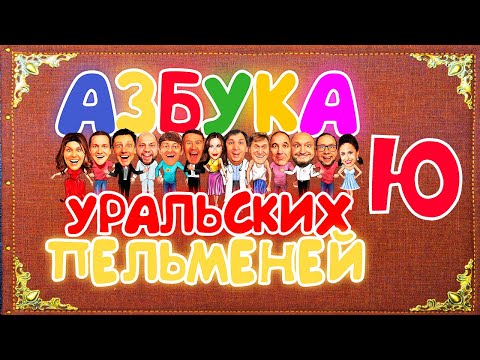 Видео: Азбука Уральских Пельменей - Ю — Уральские Пельмени