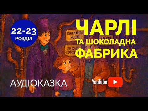 Видео: Чарлі і шоколадна фабрика | Аудіоказка для дітей | Частина 22-23