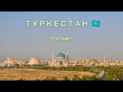 Видео: Туркестан. Удачное сплетение исторических памятников и новодела?