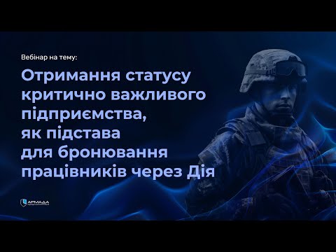 Видео: Отримання статусу критично важливого підприємства, як підстава для бронювання працівників через Дія