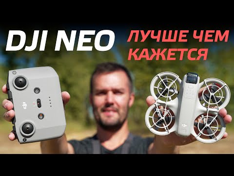 Видео: DJI NEO ОБЗОР И ТЕСТЫ ДРОНА С ГОЛОСОВЫМ УПРАВЛЕНИЕМ🔥 DJI NEO FLY MORE COMBO 😊 НОВИНКА DJI 2024 🔔