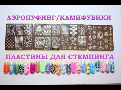 Видео: 🌷Аэропуффинг🌷4 классные пластины для стемпинга🌷камифубики🌷
