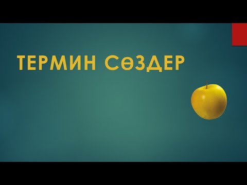 Видео: Терминдер. Термин сөздердің анықтамасы.