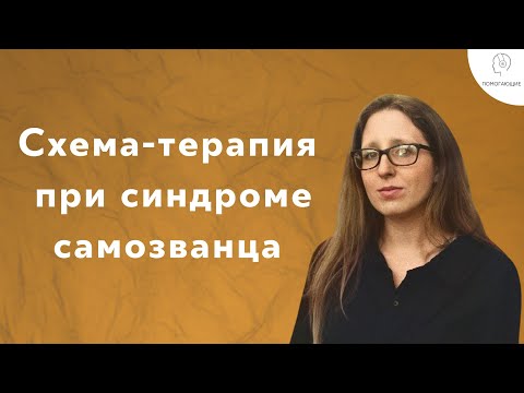 Видео: 8. Схема-терапия: синдром самозванца и внутренний критик