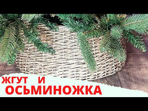 Видео: ЮБОЧКА ДЛЯ ЁЛКИ | ЖГУТ l КАШПО ИЗ РОТАНГА