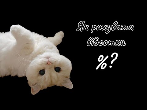 Видео: Як рахувати відсотки?