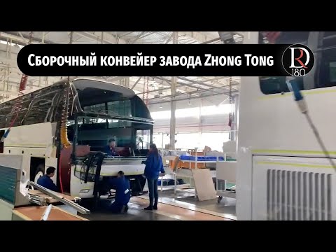 Видео: Сборочный конвейер Zhongtong (Зонг Тонг)