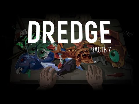 Видео: Dredge – Стрим, часть 07