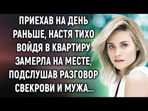 Видео: Приехав на день раньше, Настя замерла, подслушав разговор свекрови и мужа