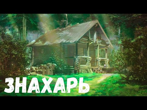 Видео: Страшная история. Знахарь.