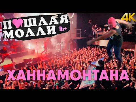 Видео: ПОШЛАЯ МОЛЛИ — ХАННАМОНТАНА | 21.02.2020 НИЖНИЙ НОВГОРОД