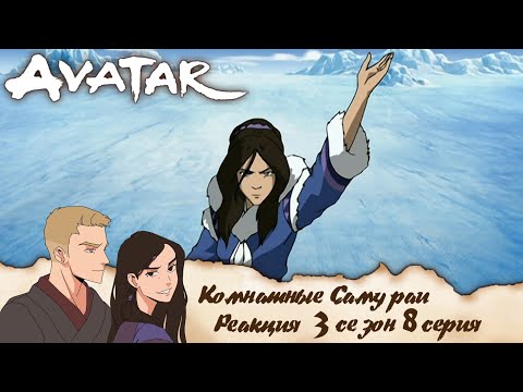 Видео: Аватар: легенда об Аанге 8 серия 3 сезон | Реакция | Комнатные самураи
