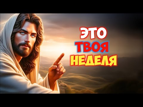 Видео: 𝐆𝐨𝐝 𝐌𝐞𝐬𝐬𝐚𝐠𝐞:Вы вступаете в неделю чудес  |Божье послание сегодня | Божье послание сейчас