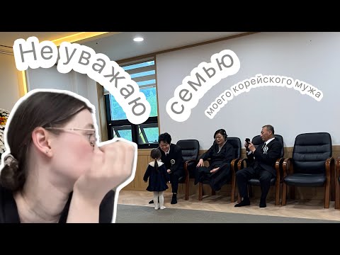 Видео: Не уважаю семью моего корейского мужа 😱 Жизнь в Южной Корее 🇰🇷