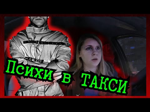 Видео: ПСИХИ В ТАКСИ. ТРЭШ.  Истеричка угрожает полицией
