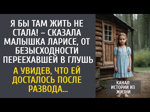 Видео: Я бы там не жила! – сказала малышка Ларе, приехавшей в глушь… А увидев, что досталось после развода…