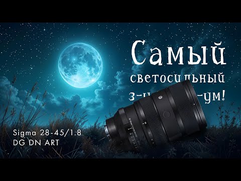 Видео: Sigma 28-45/1.8 DG DN Art. Самый Светосильный Зум!