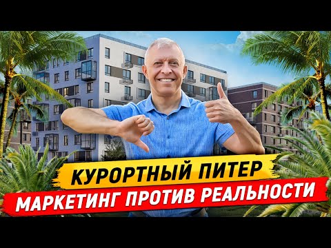 Видео: ЖК Курортный Квартал - а так ли это? Вся правда о курортном Питере