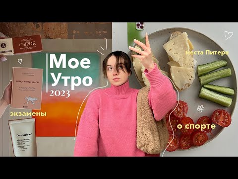Видео: Мое утро 2023 |  тренировки дома, питание, учеба и уход | *как остаивать личные границы*