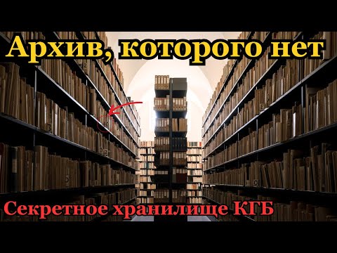 Видео: Секретное хранилище КГБ: что скрывали под Лубянкой десятилетиями?