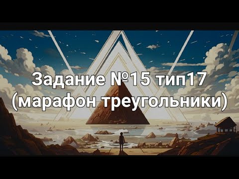 Видео: Задание №15 тип17 (марафон треугольники)