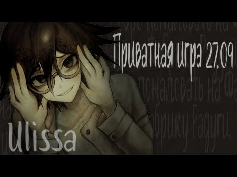 Видео: ХА ХА ХА! | Danganronpa online | Приватка 27.09 | Кокичи Ома / ulissa