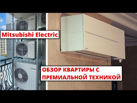 Видео: Обзор квартиры с кондиционерами Mitsubishi Electric