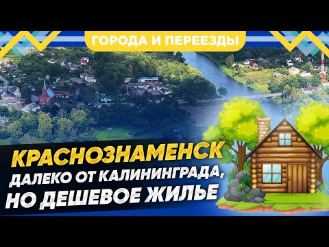 Видео: Краснознаменск. Жизнь на краю Калининградской области. Сколько стоит жилье?