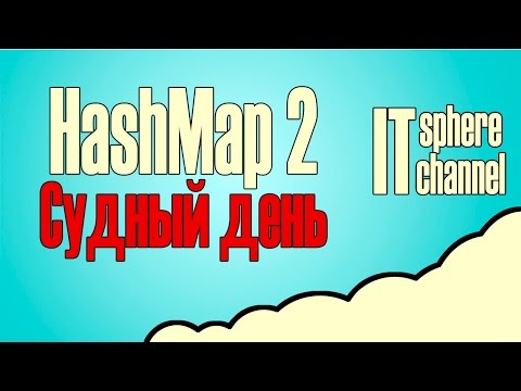 Видео: HashMap 2 Java собеседование