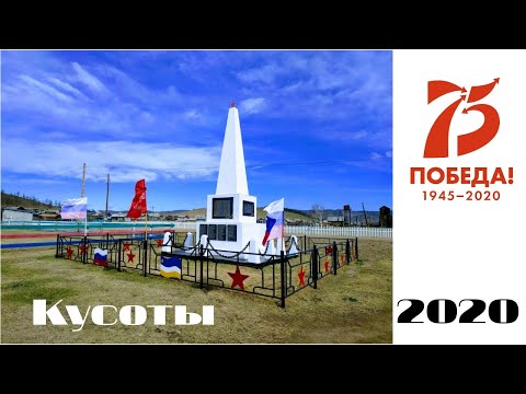 Видео: 9 мая. у.Кусоты, Мухоршибирский район, Республика Бурятия.