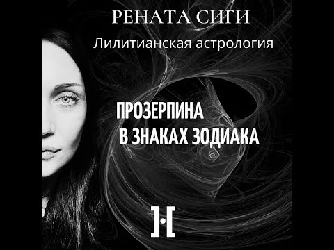 Видео: Рената Сиги. Прозерпина в знаках зодиака
