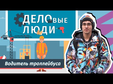 Видео: Водитель троллейбуса играет на ударных и мечтает о вежливых пассажирах