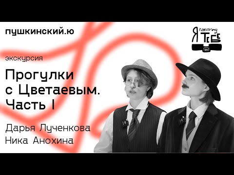 Видео: Прогулки с Цветаевым. Часть 1 / Дарья Лученкова и Вероника Анохина