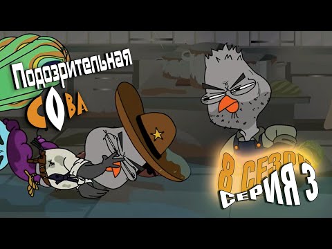 Видео: ПОДОЗРИТЕЛЬНАЯ СОВА. Сезон 8, серия 3