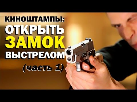 Видео: Галилео. Киноштампы. Как открыть замок выстрелом? (часть 1)