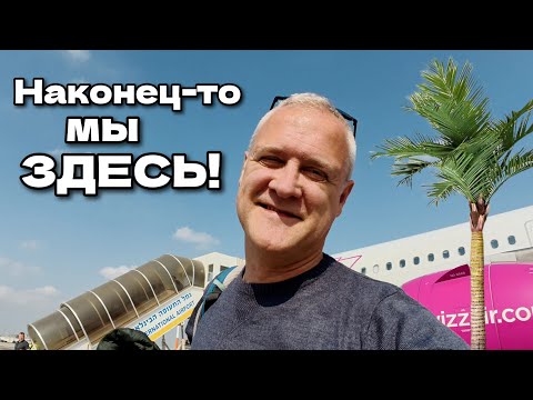 Видео: Наш первый день в Израиле! Мы сами ещё не верим!