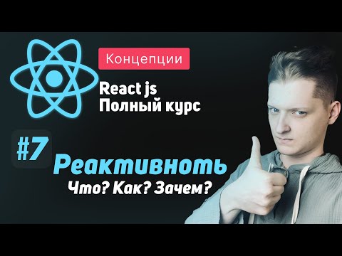 Видео: #7 Реактивность, Что? Как? Зачем? - ReactJS Полный курс
