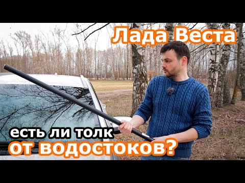 Видео: Лада Веста Водостоки стрелка 2. Установка и тестирование!