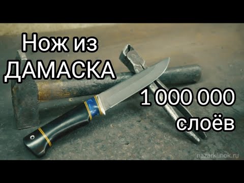Видео: Нож из дамаска. Дамасская сталь в 1 000 000 слоев