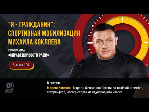 Видео: "Я - гражданин": спортивная мобилизация Михаила Кокляева. Михаил Кокляев о патриотизме, силе и воле.