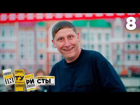Видео: INТУРИСТЫ | Сезон 3 | Выпуск 8 | Йошкар-Ола