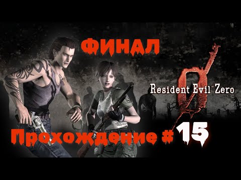 Видео: RESIDENT EVIL 0 - Прохождение #15. ФИНАЛ