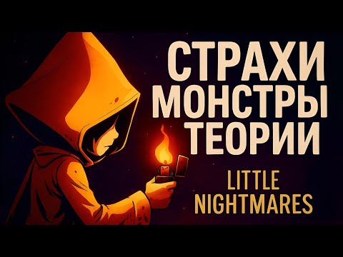Видео: ВСЕ ТАЙНЫ ПЕРВОЙ ЧАСТИ КОШМАРИКОВ | Little Nightmares