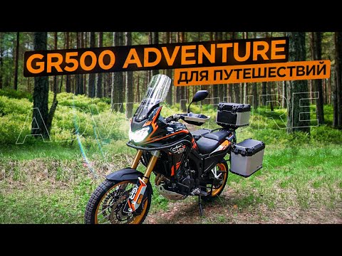 Видео: Как едет китайская Africa Twin? В гости к маме на GR 500 Adventure