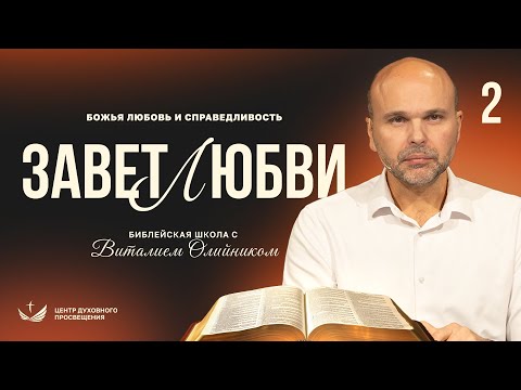 Видео: 📚 Урок 2. ЗАВЕТ ЛЮБВИ / Изучаем Библию с Виталием Олийником