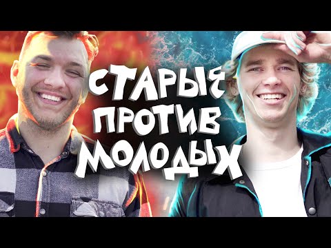 Видео: Старые против молодых с3е3: Суровая заруба